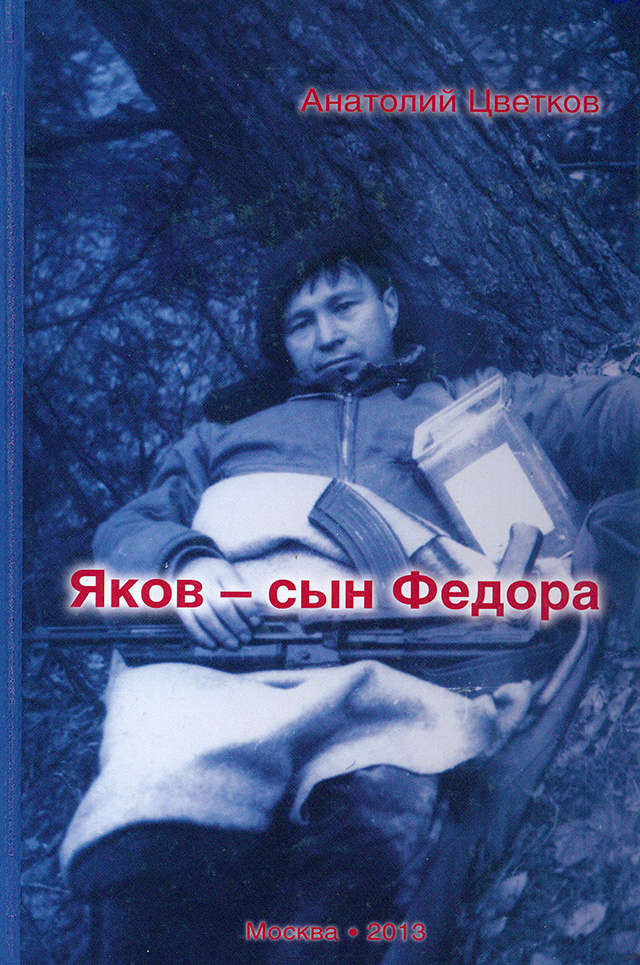 Яков сын Федора #1