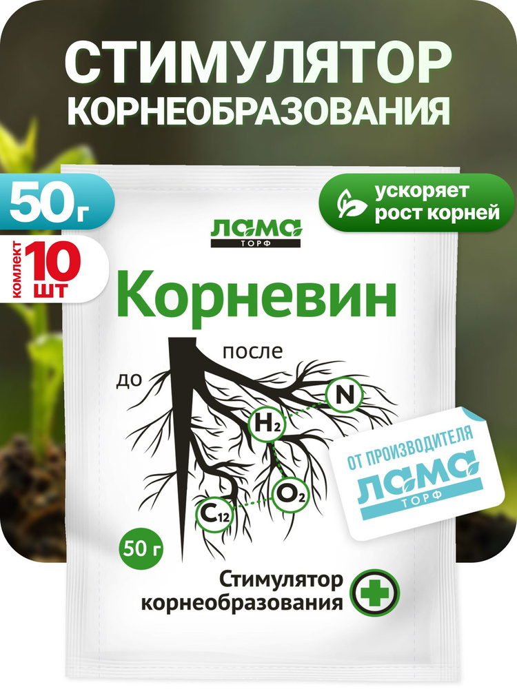 Лама Торф / Корневин для растений, стимулятор роста корневой системы, 50 г упаковка 10 шт #1