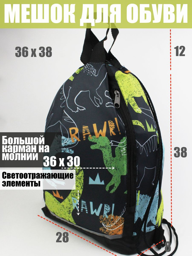 Мешок для обуви в школу большой , сумка для сменной одежды и обуви с динозаврами #1