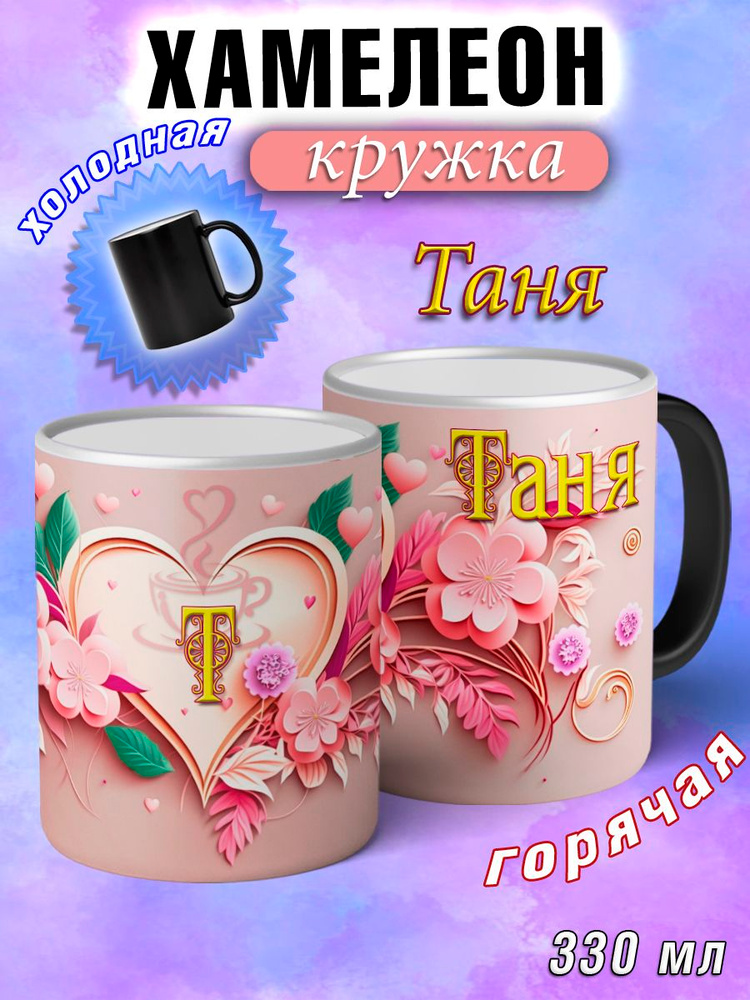 LapinMega Кружка "Таня Хамелеон", 330 мл, 1 шт #1