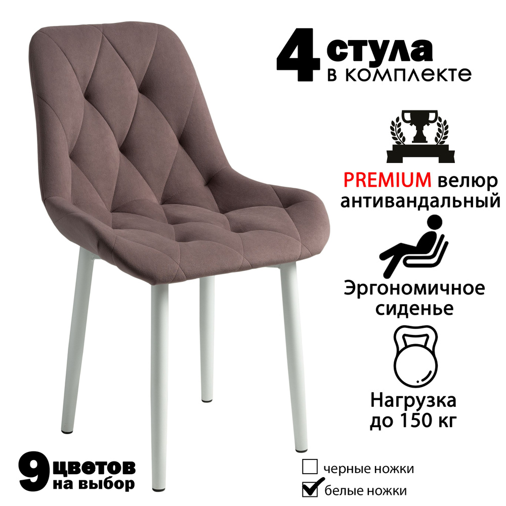 Стулья для кухни комплект из велюра 4 шт. #1