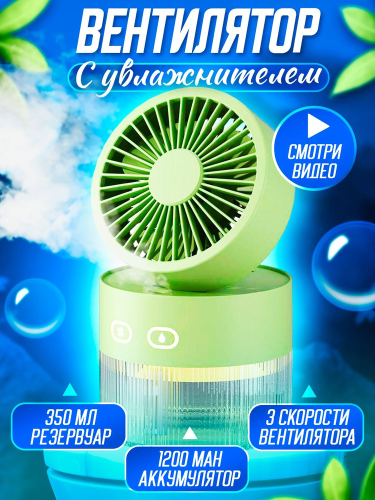 Вентилятор настольный с увлажнителем #1