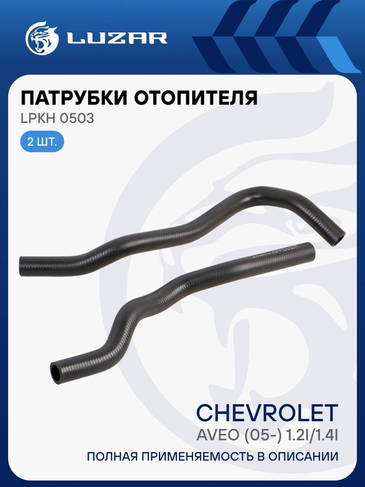 Кмпл патрубков отоп. для а/м Chevrolet Aveo (05-) 1.2i/1.4i  (EPDM, 2шт.) LUZAR LPKh 0503