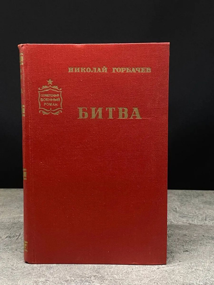 Битва #1