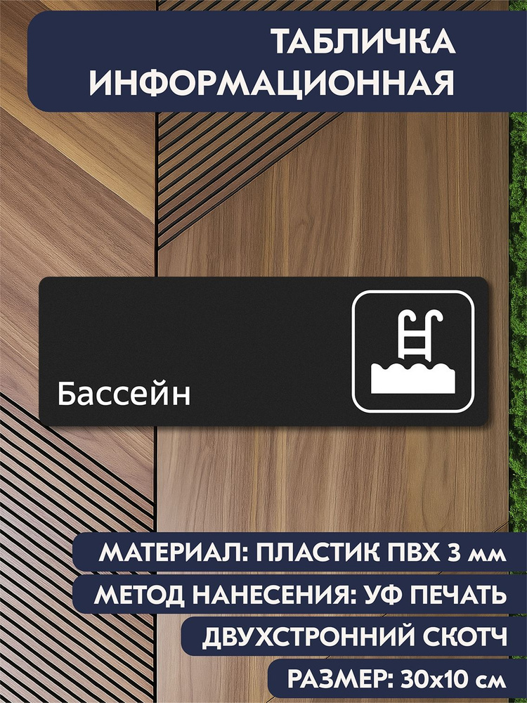 Табличка на дверь "Бассейн" черная, 300х100 мм, информационная табличка для кабинета, офиса, магазина, #1