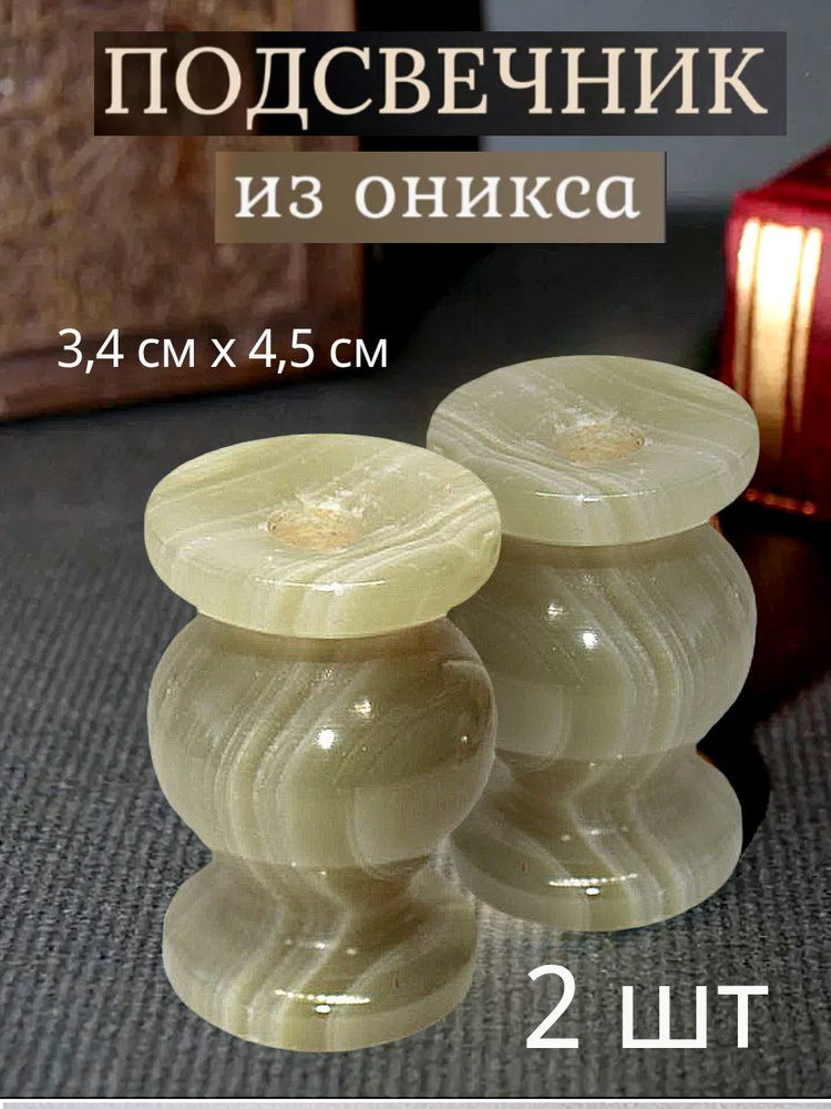 Подсвечник из оникса для тонкой церковной свечи Образ, 2 шт. #1