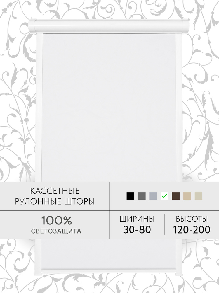 Кассетные рулонные шторы 64*145 белый БЛЭКАУТ жалюзи УНИ с направляющими на окна 64 ширина #1