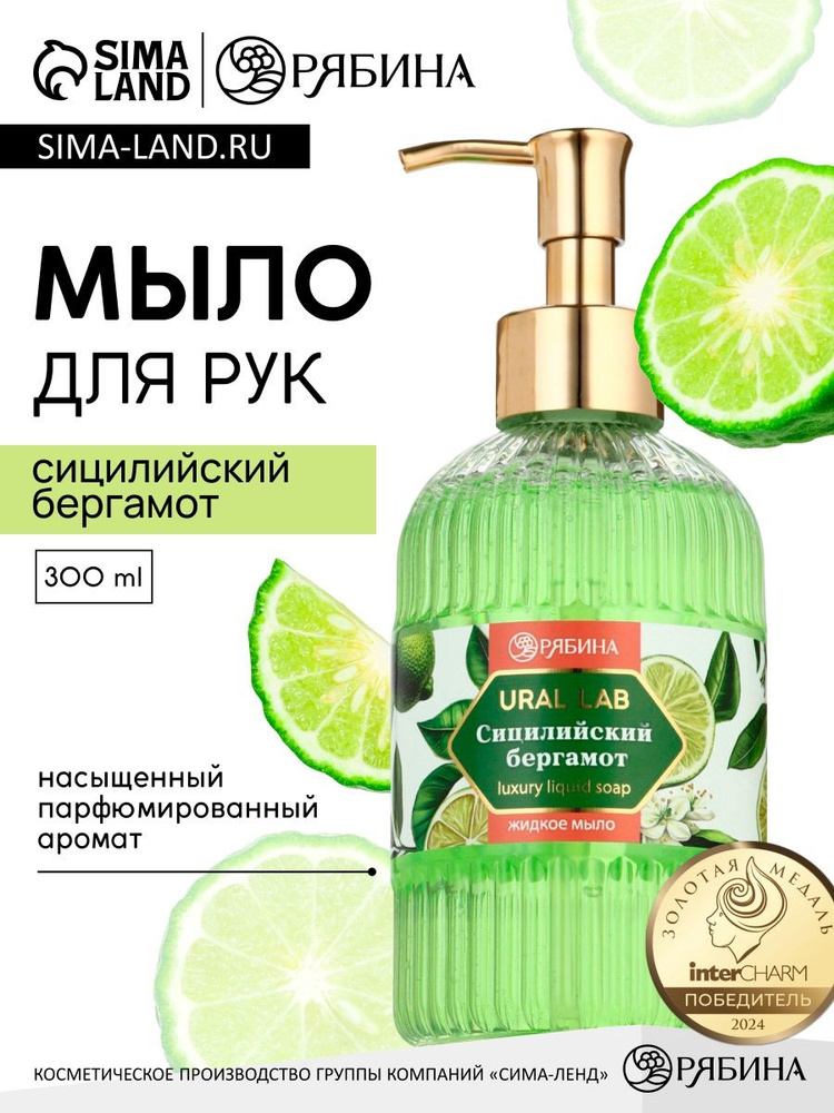 Мыло для рук жидкое, парфюмированное, с ароматом сицилийский бергамот, 300 мл #1