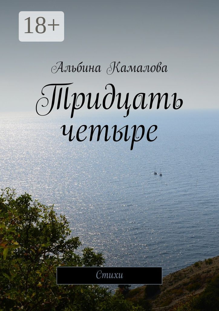 Тридцать четыре. Стихи | Камалова Альбина #1