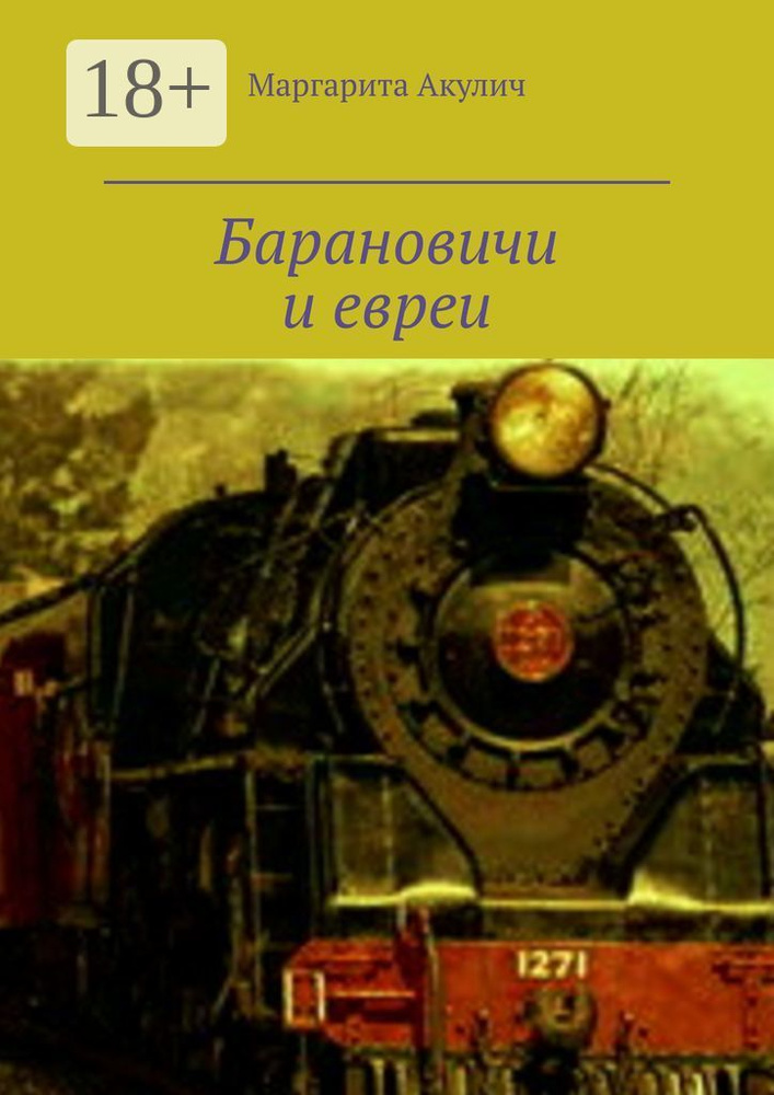 Барановичи и евреи. История, Холокост, наши дни | Акулич Маргарита Васильевна #1