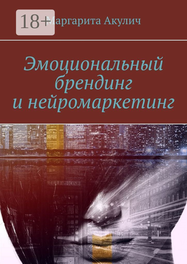 Эмоциональный брендинг и нейромаркетинг | Акулич Маргарита Васильевна #1