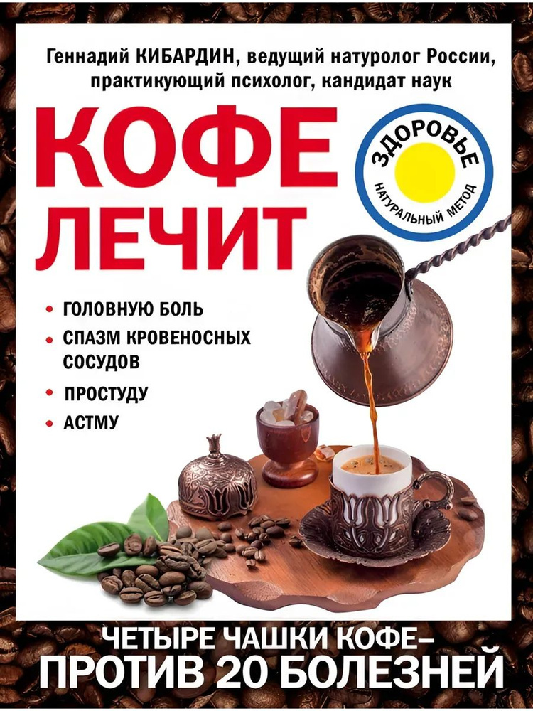 Кофе лечит #1