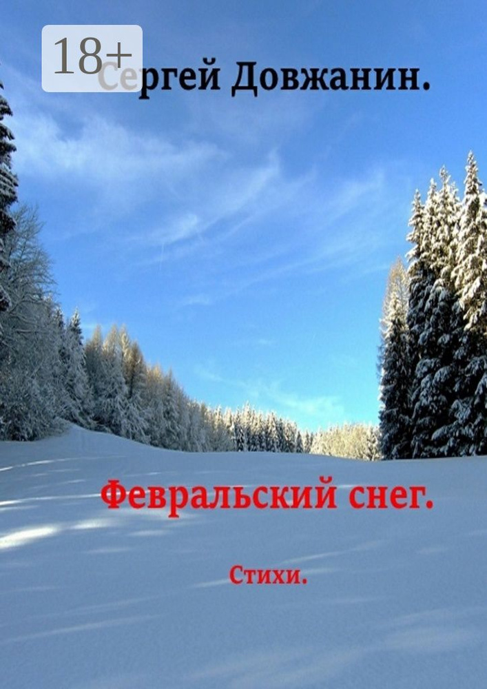 Февральский снег | Довжанин Сергей #1
