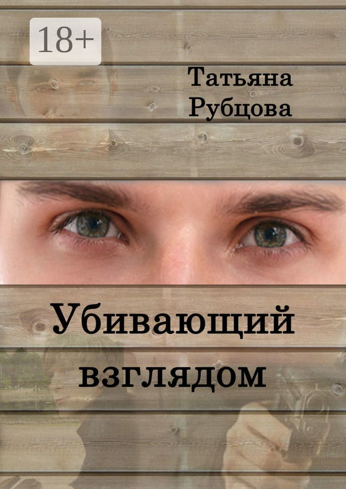 Убивающий взглядом | Рубцова Татьяна Александровна #1