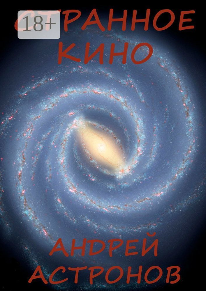Странное кино | Астронов Андрей #1
