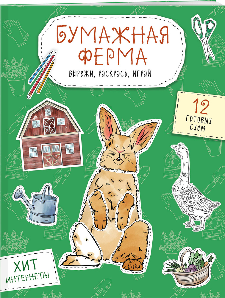 Бумажная ферма (лошадь, гусь, корова и др.) Вырежи, раскрась, играй. 12 готовых схем #1