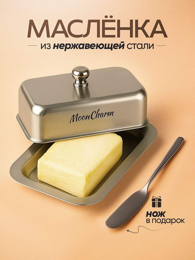 Масленка для сливочного масла #1