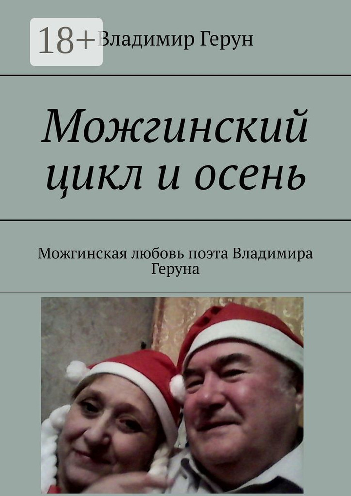 Можгинский цикл и осень. Можгинская любовь поэта Владимира Геруна | Герун Владимир #1