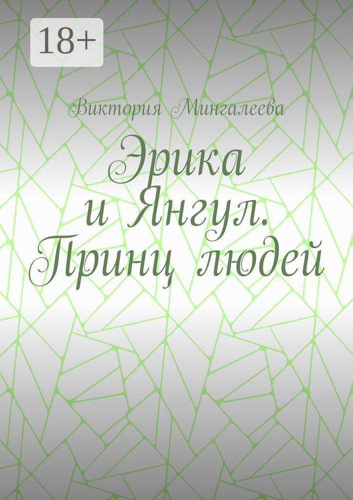 Эрика и Янгул. Принц людей | Мингалеева Виктория #1