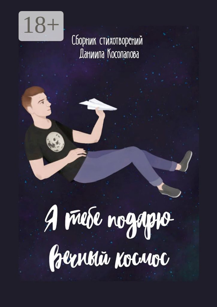 Я тебе подарю вечный космос | Косолапов Даниил #1