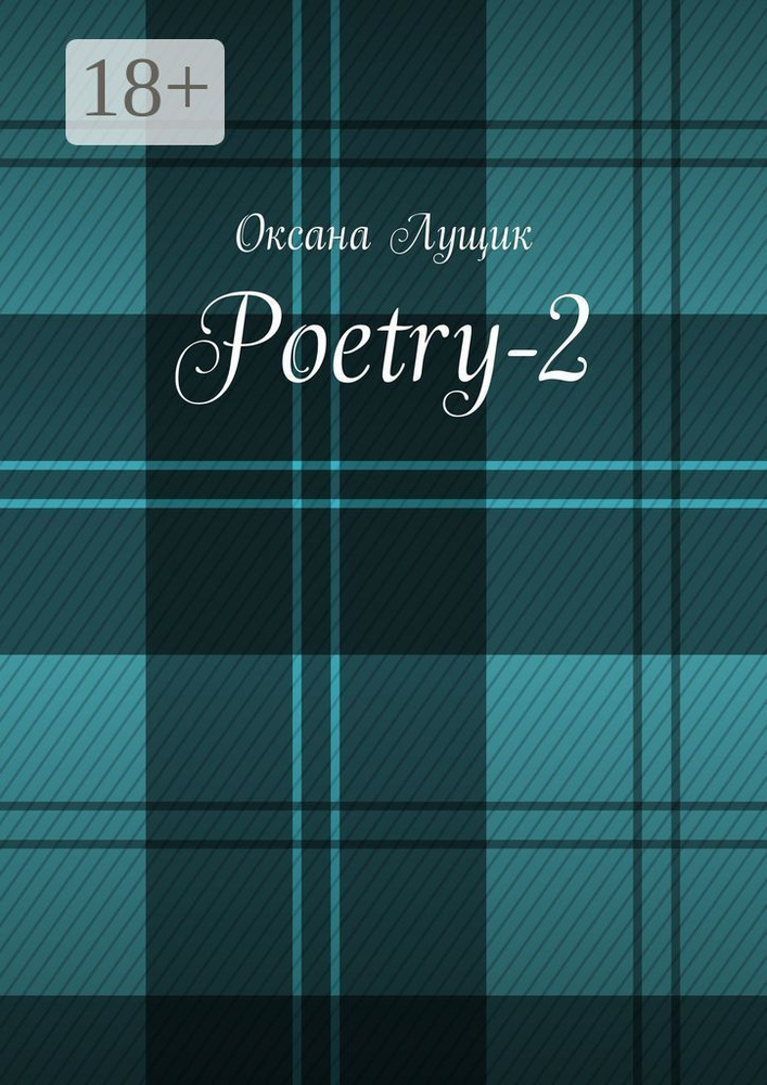 Poetry-2 | Лущик Оксана #1