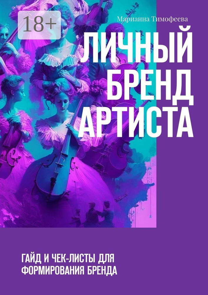 Личный бренд артиста. Гайд и чек-листы для формирования бренда | Марианна Тимофеева #1