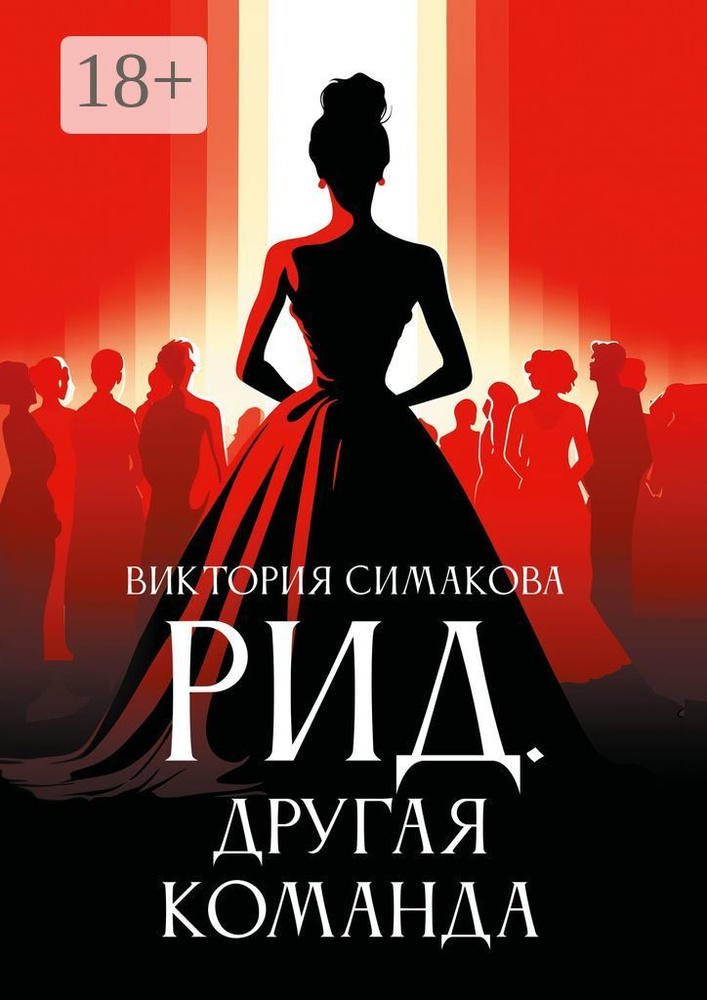 Рид. Другая команда | Симакова Виктория #1
