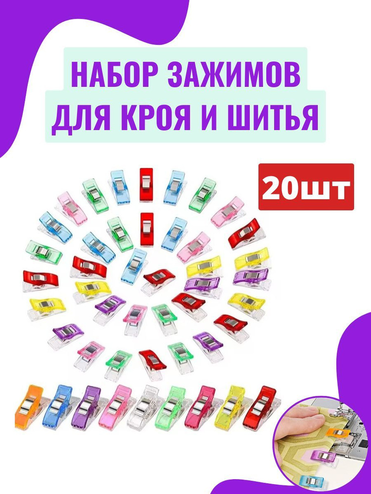 Зажимы для шитья и кроя / прищепки для шитья 20 шт #1