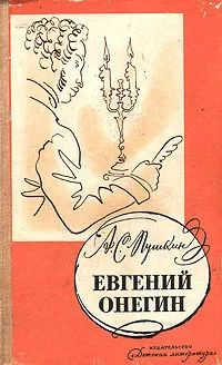 Евгений Онегин #1
