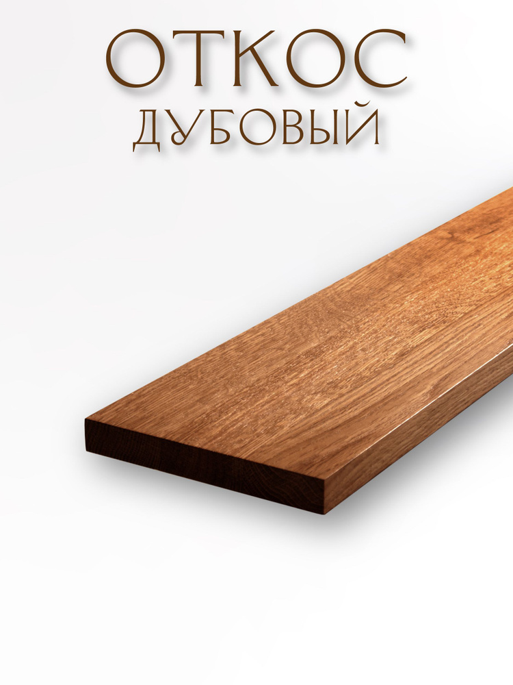 Откос оконный дубовый, 20х500х900, Коньяк #1