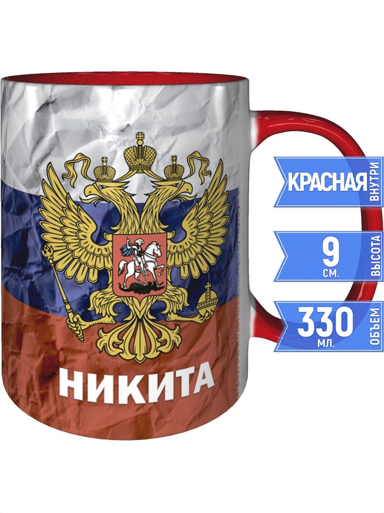 Кружка Никита Герб и Флаг России - внтутри и ручка красная #1