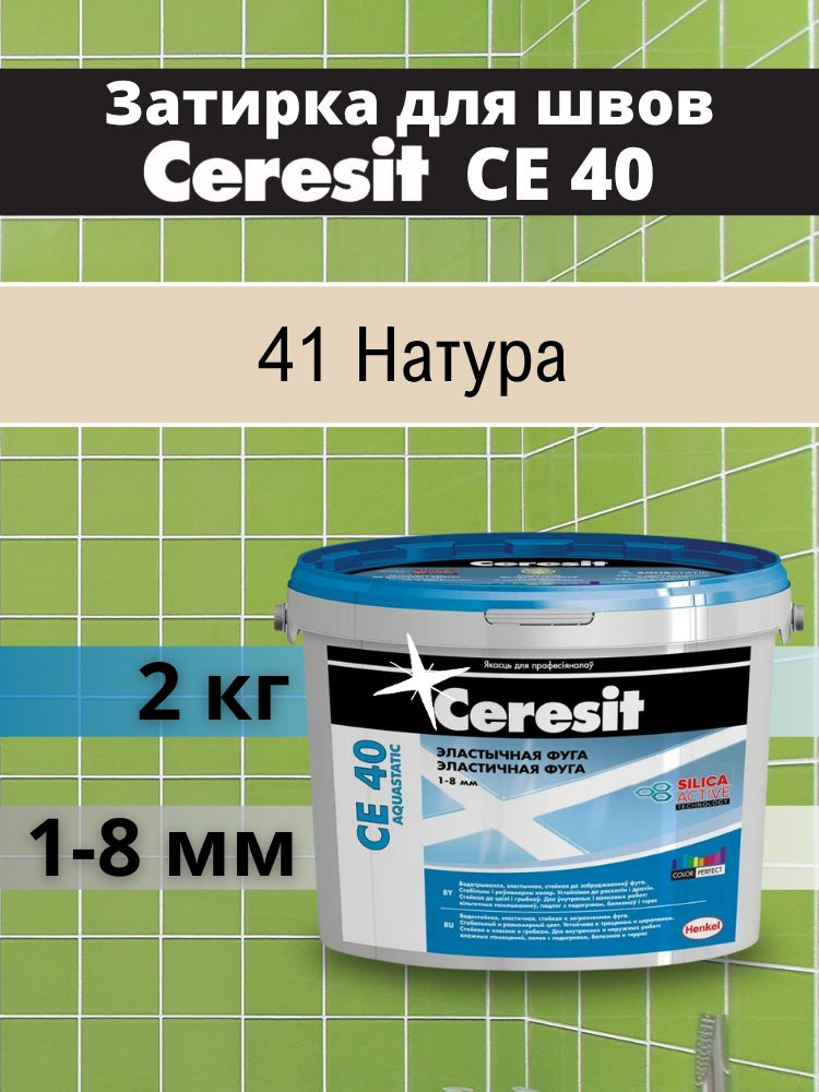 Ceresit CE 40 (2 кг) Цвет: 41 Натура, водоотталкивающая цементная затирка для плитки (затирка Церезит #1