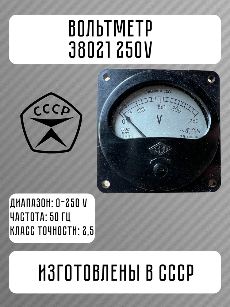 Вольтметр Э8021 250В #1