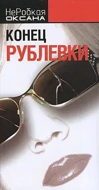 Конец Рублевки #1