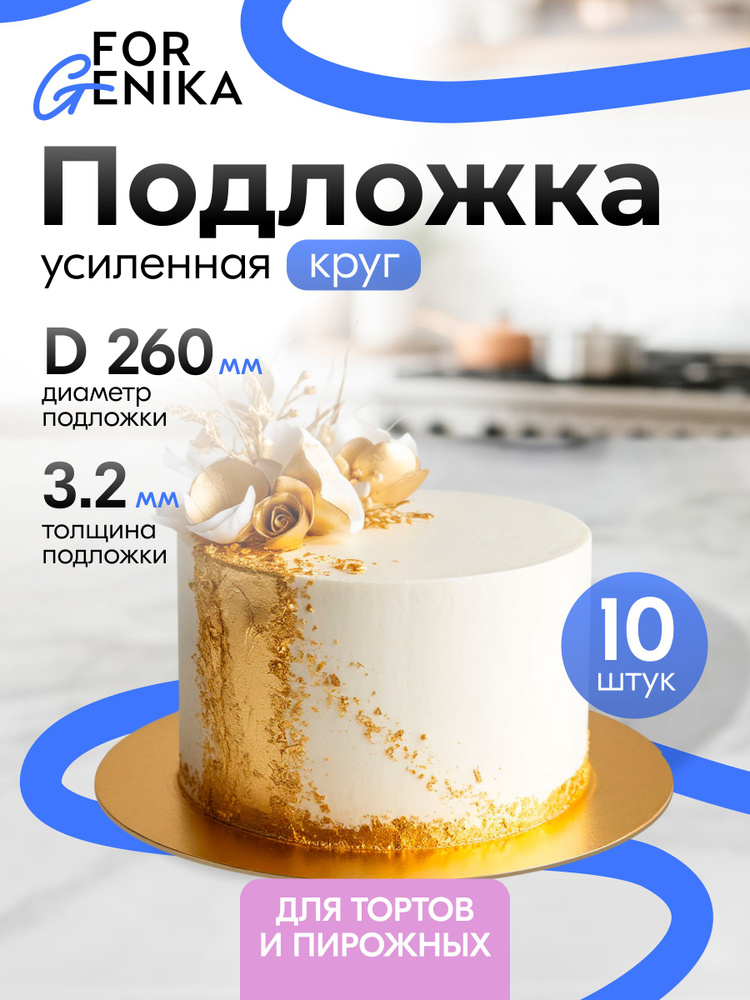 Подложка для торта усиленная 26 см 3,2 мм, круглая картонная для торта и десертов, двухсторонняя золото/жемчуг, #1