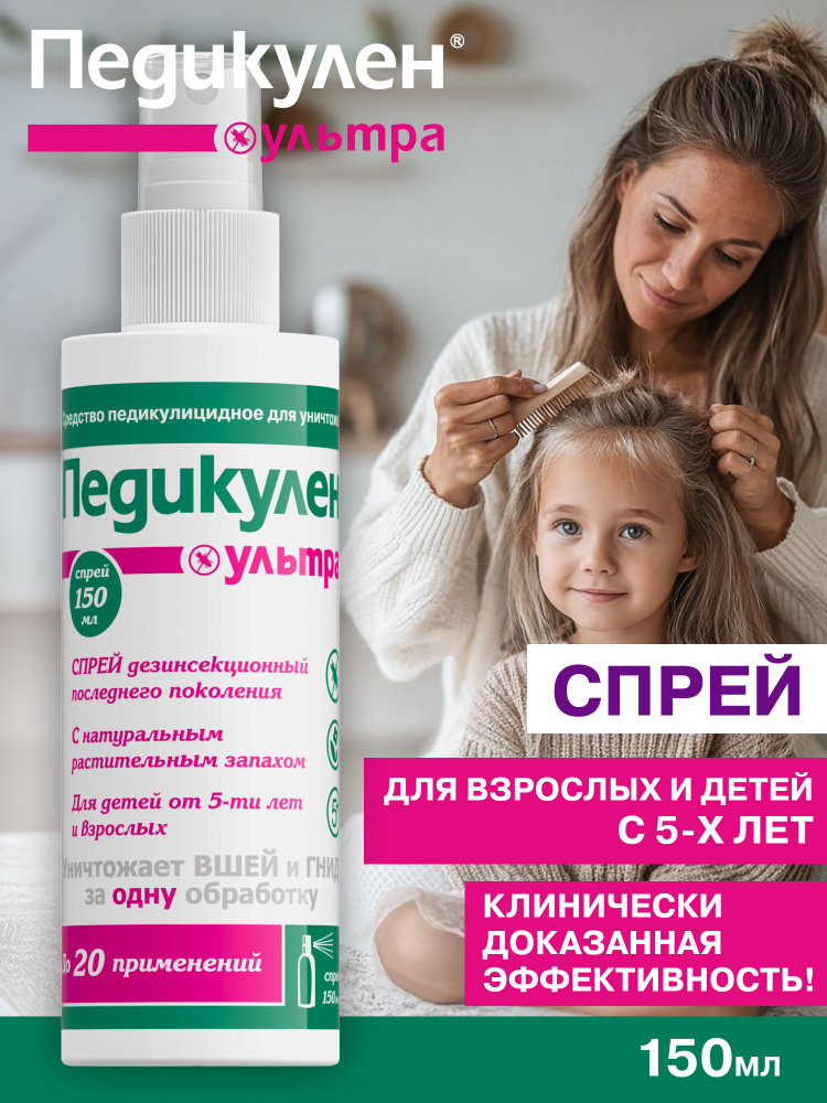 Спрей от вшей и гнид для детей и взрослых Педикулен Ультра 150 мл #1