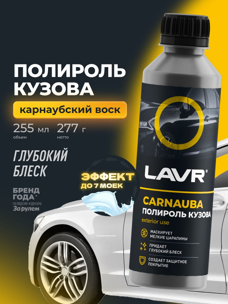 Химия полироль кузова с воском карнаубы LAVR 255 мл.