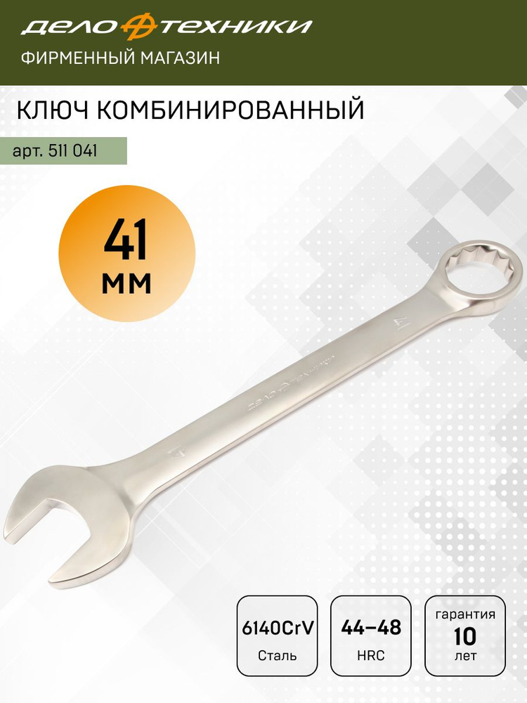 Ключ комбинированный 41*41 мм (ДТ)