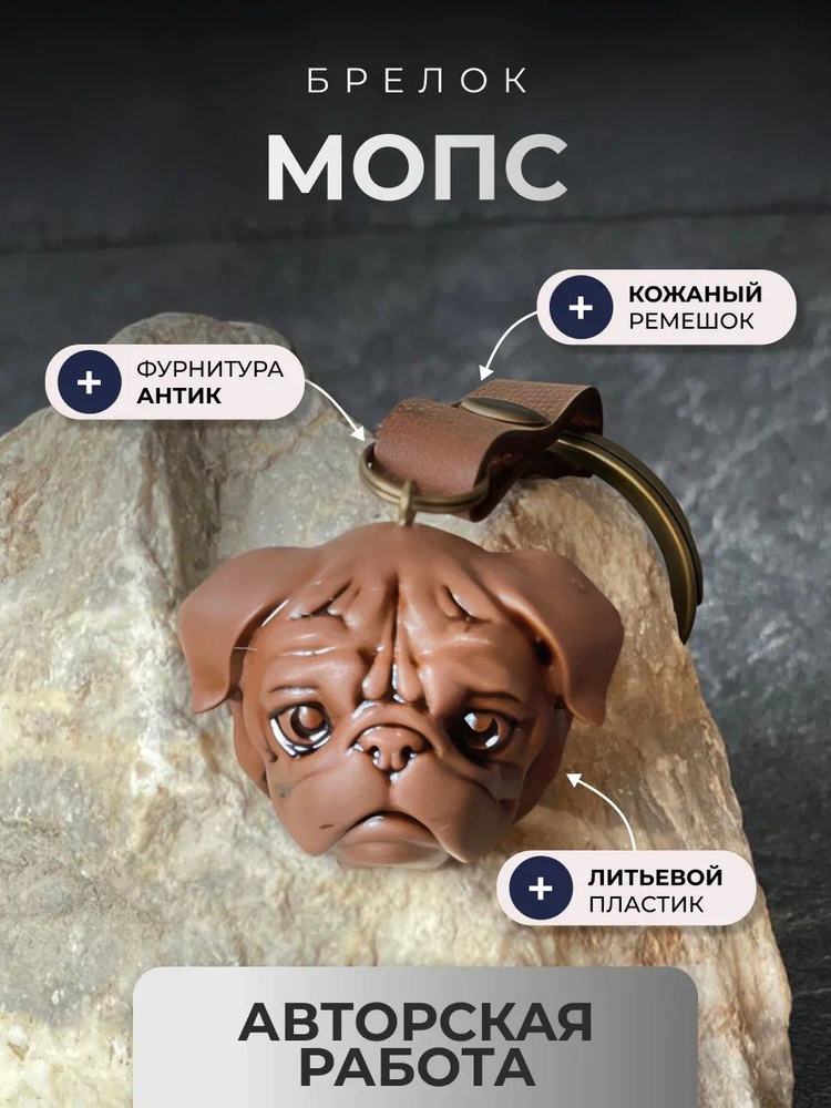 Брелок Мопс #1
