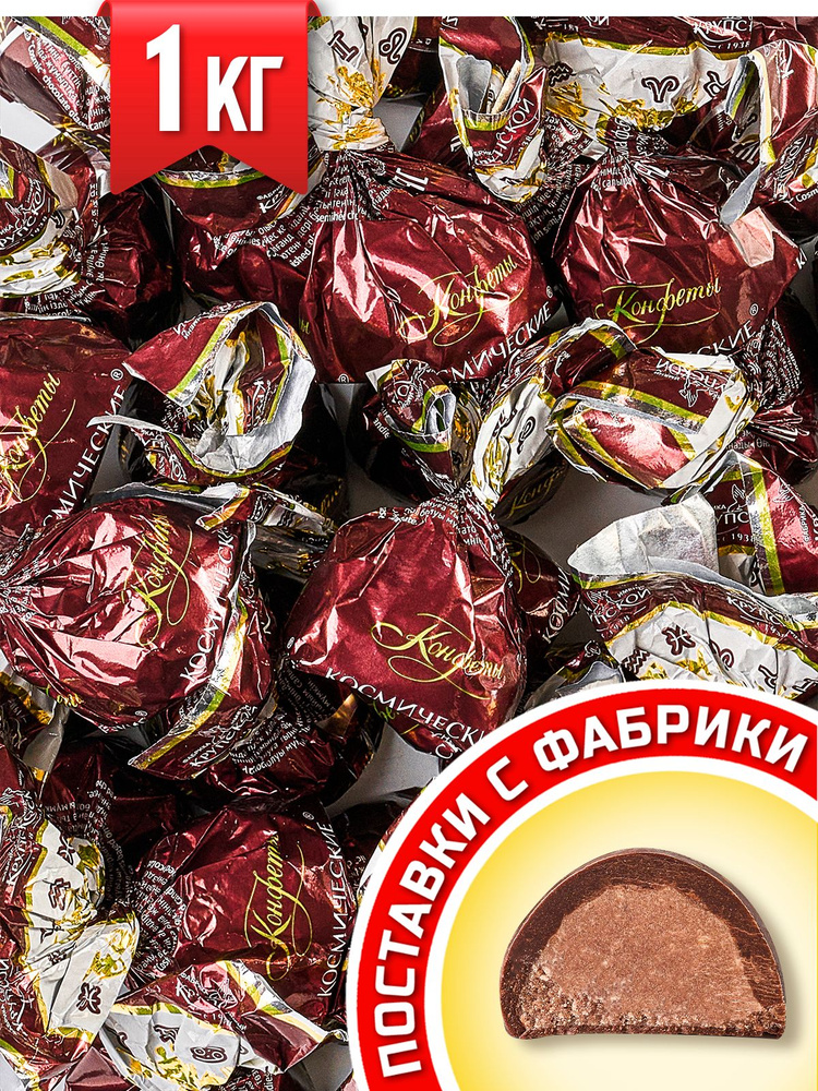 Конфеты шоколадные Космические 1 кг #1