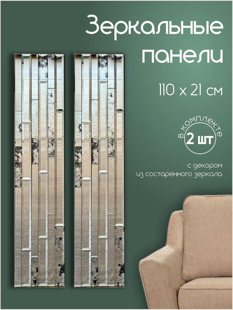 Зеркальное панно 21*110 см (комплект 2 шт) #1