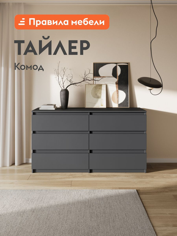 Комод для одежды и хранения вещей Тайлер с ящиками, 138.1х39х75.4 см, Графит серый #1