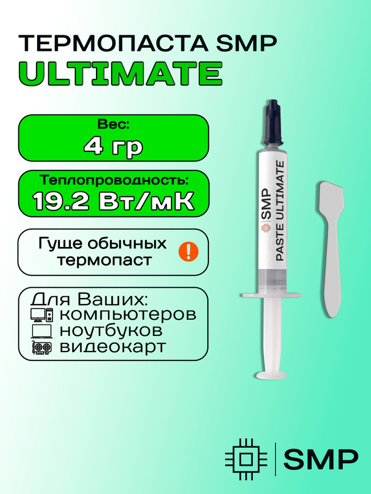 Термопаста SMP-ULTIMATE 19.2 Вт/мК 4г. для процессора, GPU, CPU, видеокарты, ноутбука, консоли, асика, #1