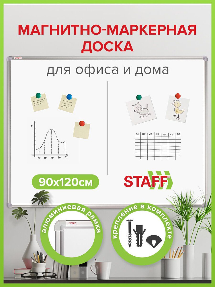 Доска демонстрационная магнитно-маркерная на стену для офиса и дома, 90х120 см, алюминиевая рамка, Staff #1