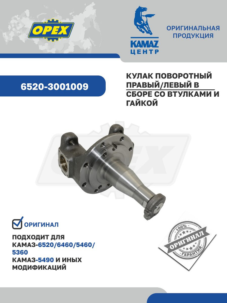 Кулак повор КАМАЗ-6520 в сб (втулки + гайка ступицы) (ПАО "КАМАЗ")
