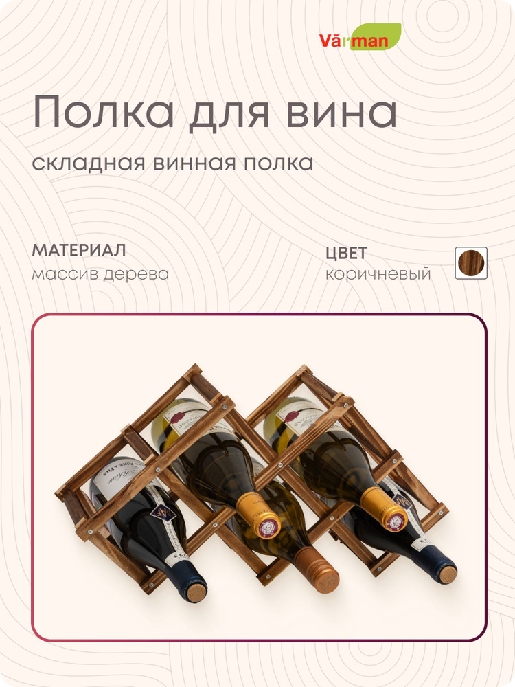 Складная винная полка стеллаж, деревянная подставка держатель для хранения бутылок, Varman.pro #1
