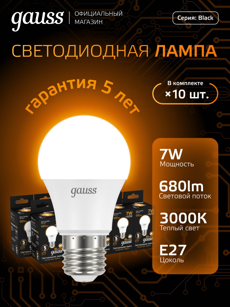 Лампочка светодиодная LED Е27 Груша 7 Вт теплый свет 3000К УПАКОВКА 10 шт. Gauss Black #1