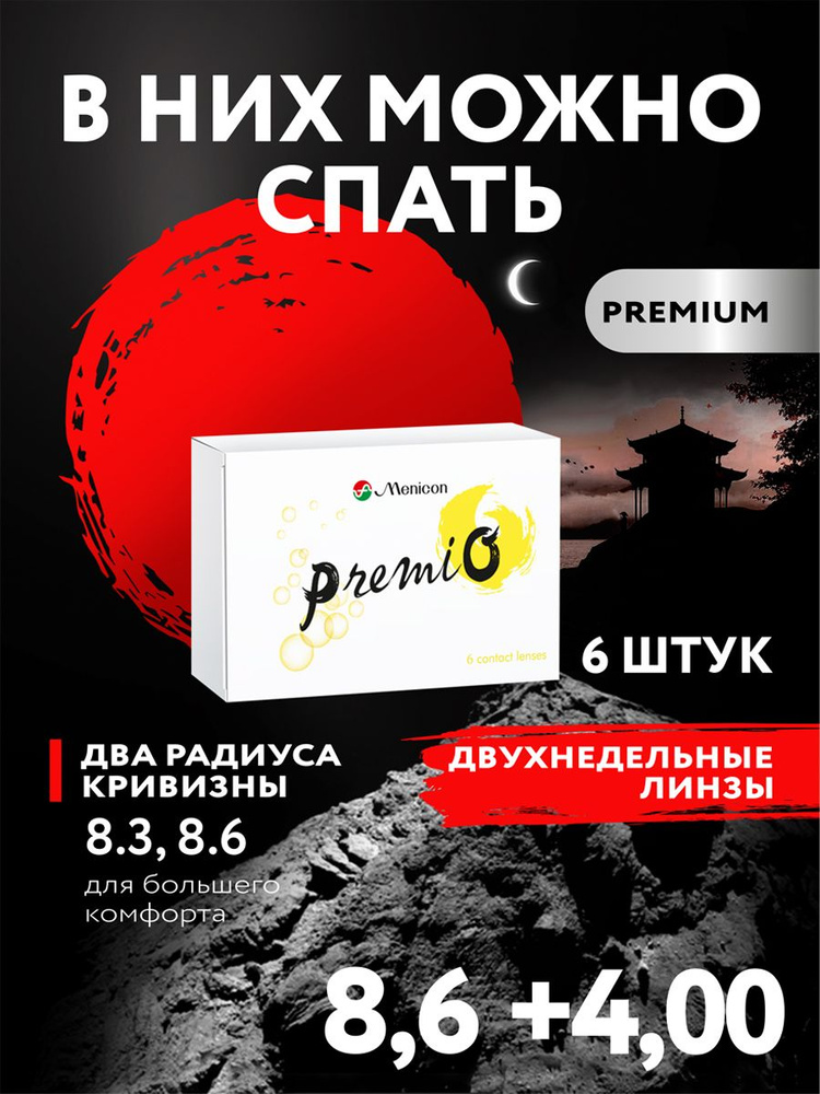 Контактные линзы Premio Menicon (упаковка из 6 линз) Оптическая сила 4.00, Кривизна 8.6 #1
