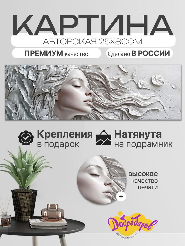 ДоброДаров Картина ""Девушка - абстракция"", 80  х 25 см #1