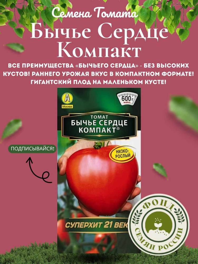 Томат Бычье Сердце Компакт (помидоры) Семена 20 шт. #1